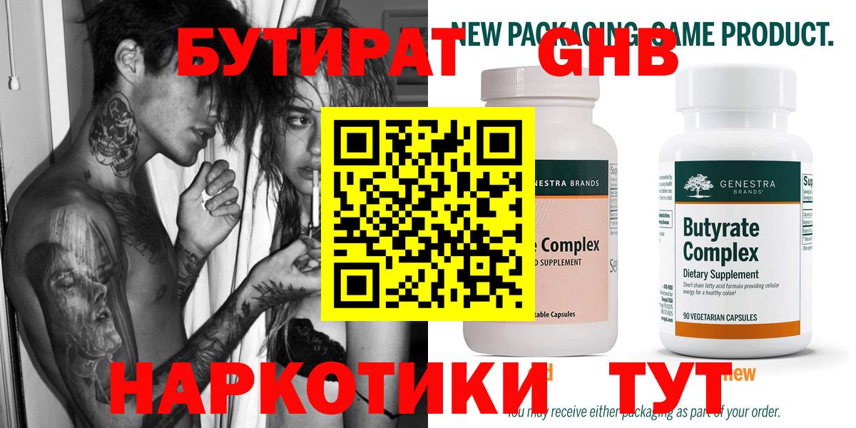 Бутират жидкий экстази Черногорск
