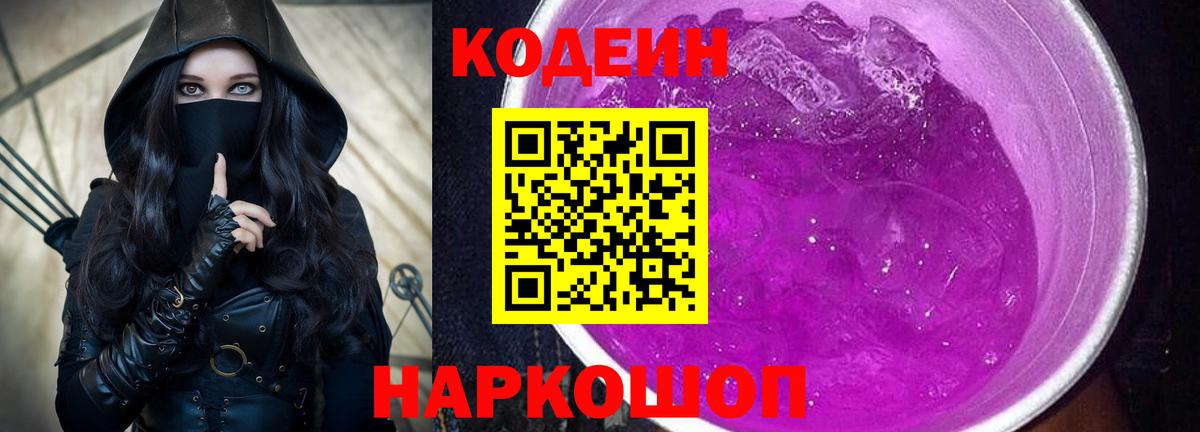 Кодеин Purple Drank  Вход с VPN  Черногорск  Codein Purple Drank 